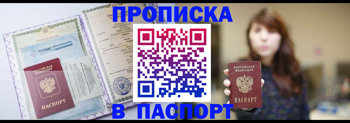 прописка 2025 в Междуреченске